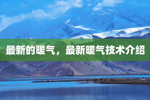 最新的暖气，最新暖气技术介绍