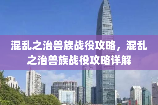 混乱之治兽族战役攻略，混乱之治兽族战役攻略详解