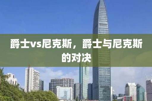 爵士vs尼克斯，爵士与尼克斯的对决
