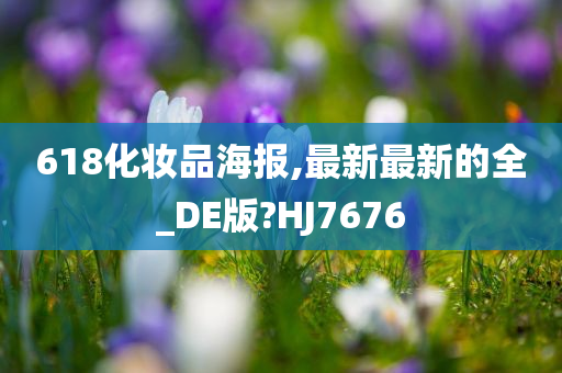 618化妆品海报,最新最新的全_DE版?HJ7676