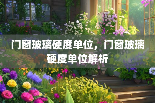 门窗玻璃硬度单位，门窗玻璃硬度单位解析