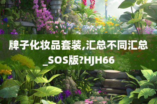 化妆品套装 第9页