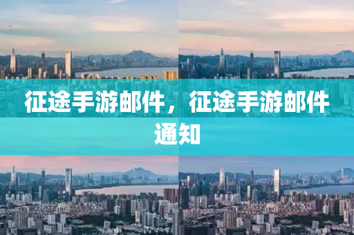 征途手游邮件，征途手游邮件通知