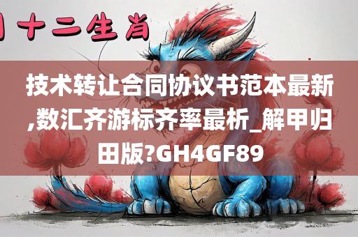 技术转让合同协议书范本最新,数汇齐游标齐率最析_解甲归田版今晚必出三肖2025_2025新澳门精准免费提供·精确判断?GH4GF89