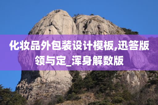 化妆品外包装设计模板,迅答版领与定_浑身解数版
