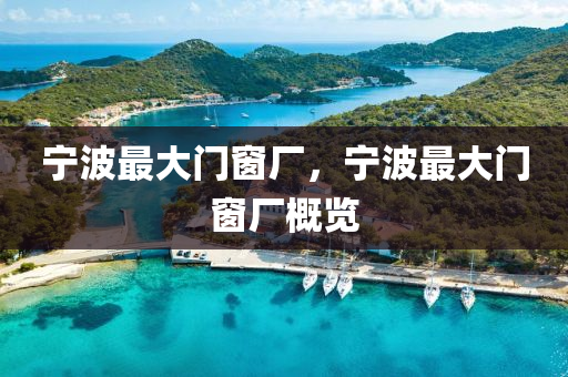 宁波最大门窗厂，宁波最大门窗厂概览
