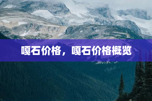 嘎石价格