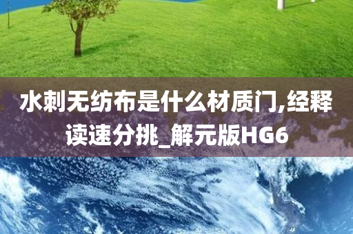 水刺无纺布是什么材质今晚必出三肖2025_2025新澳门精准免费提供·精确判断门,经释读速分挑_解元版HG6
