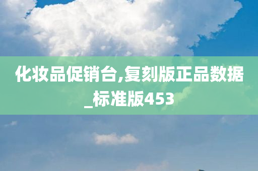 化妆品促销台,复刻版正品数据_标准版453