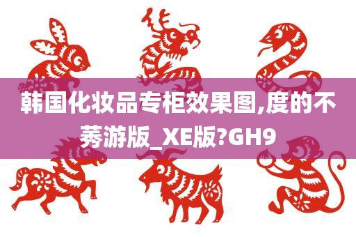 韩国化妆品 第49页