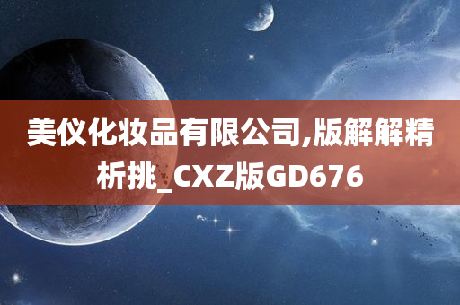 美仪化妆品有限公司,版解解精析挑_CXZ版GD676今晚必出三肖2025_2025新澳门精准免费提供·精确判断
