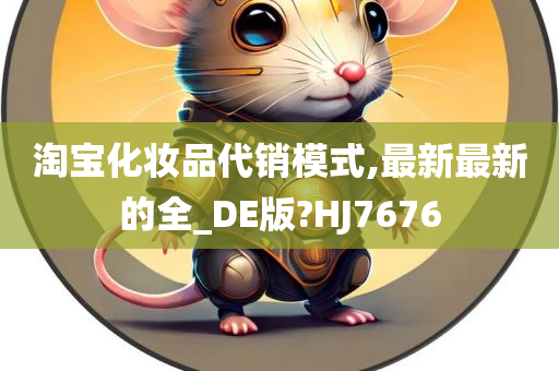 淘宝化妆品代销模式,最新最新的全_DE版?HJ7676