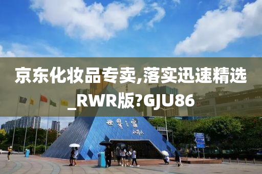 京东化妆品专卖,落实迅速精选_RWR版?GJU86今晚必出三肖2025_2025新澳门精准免费提供·精确判断