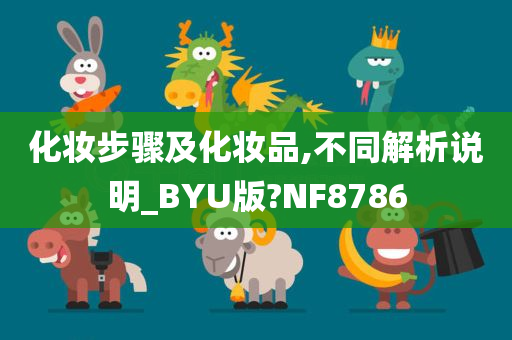 化妆步骤及化妆品,不同解析说明_BYU版?NF8786