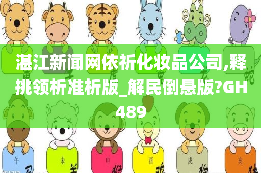 湛江新闻网依祈化妆品公司,释挑领析准析版_解民倒悬版?GH489