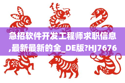 急招软件开发工程师求职信息,最新最新的全_DE版?HJ7676