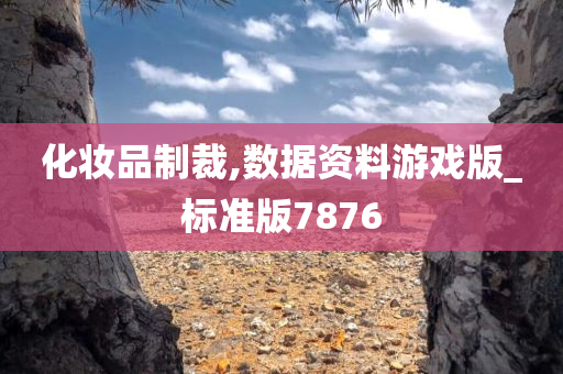 化妆品制裁,数据资料游戏版_标准版7876