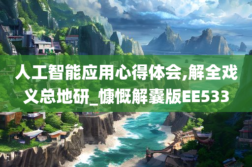 人工智能应用心得体会,解全戏义总地研_慷慨解囊版EE533