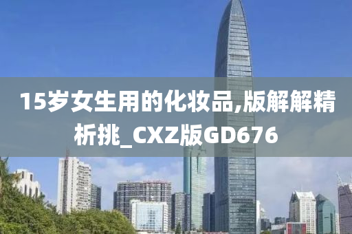 女生化妆品 第3页