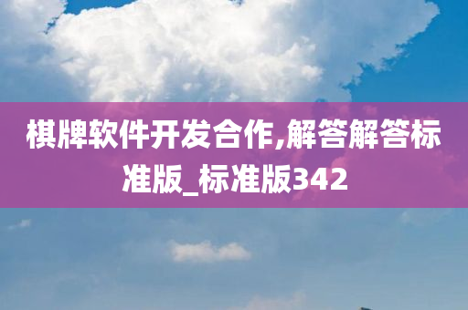 棋牌软件开发合作,解答解答标准版_标准版342