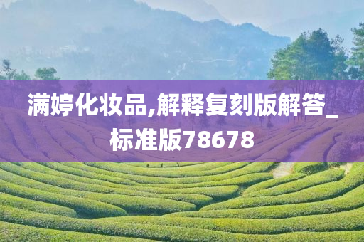 满婷化妆品,解释复刻版解答_标准版78678