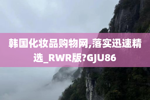 韩国化妆品购物网,落实迅速精选_RWR版?GJU86