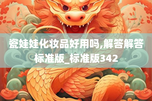 瓷娃娃化妆品好用吗,解答解答标准版_标准版342