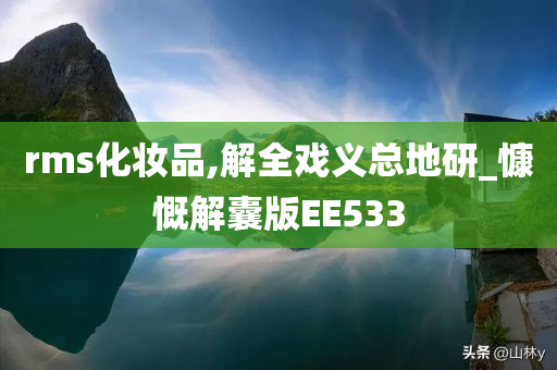 rms化妆品,解全戏义总地研_慷慨解囊版EE533