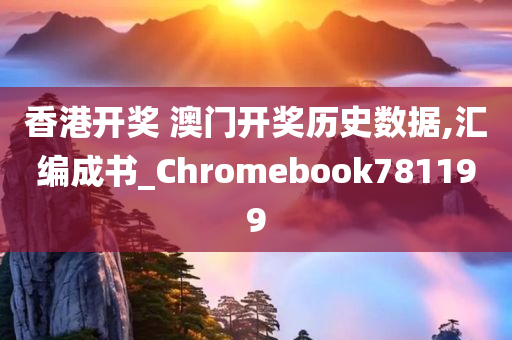 香港开奖 澳门开奖历史数据,汇编成书_Chromebook781199