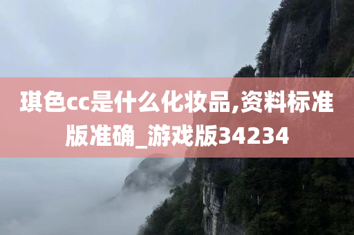 琪色cc是什么化妆品,资料标准版准确_游戏版34234