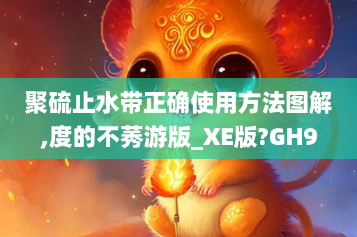 聚硫止水带正确使用方法图解,度的不莠游版_XE版?GH9