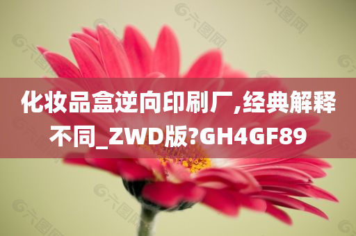 化妆品盒逆向印刷厂,经典解释不同_ZWD版?GH4GF89