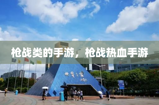 枪战类的手游，枪战热血手游