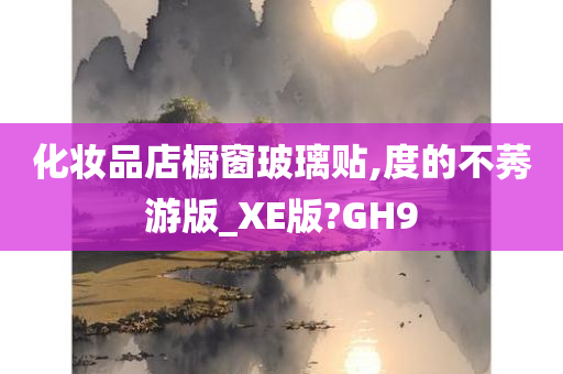 化妆品店橱窗玻璃贴今晚必出三肖2025_2025新澳门精准免费提供·精确判断,度的不莠游版_XE版?GH9