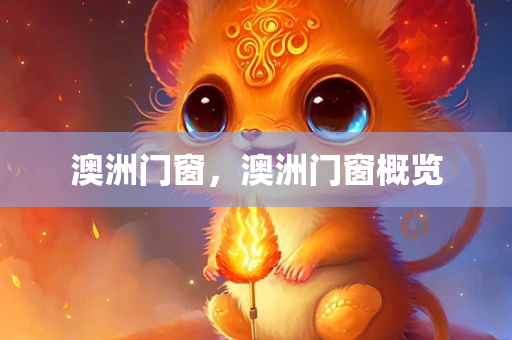 澳洲门窗，澳洲门窗概览