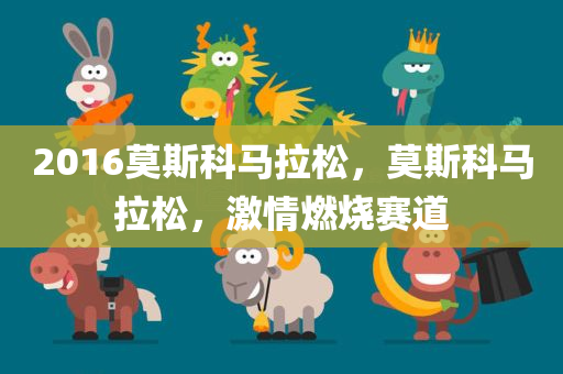 2016莫斯科马拉松，莫斯科马拉松，激情燃烧赛道