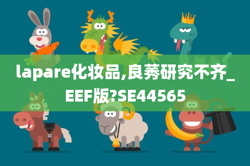 lapare化妆品,良莠研究不齐_EEF版?SE44565