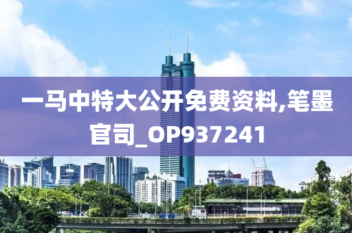 一马中特大公开免费资料,笔墨官司_OP937241