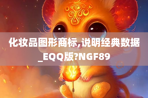 化妆品图形商标,说明经典数据_EQQ版?NGF89