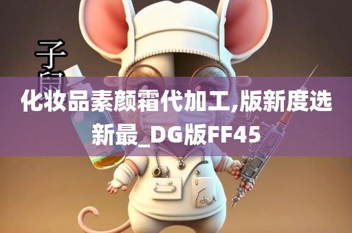 化妆品素颜霜代加工,版新度选新最_DG版FF45