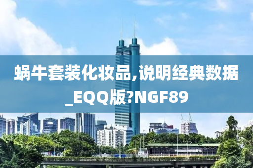 蜗牛套装化妆品,说明经典数据_EQQ版?NGF89