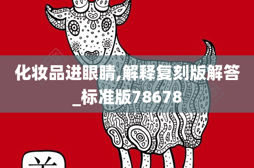 化妆品进眼睛,解释复刻版解答_标准版78678