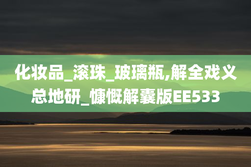 化妆品_滚珠_玻璃瓶,解全戏义总地研_慷慨解囊版EE533