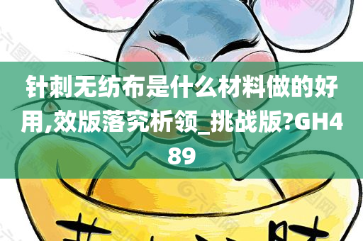 针刺无纺布是什么材料做的好用,效版落究析领_挑战今晚必出三肖2025_2025新澳门精准免费提供·精确判断版?GH489