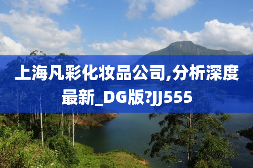 上海凡彩化妆品公司,分析深度最新_DG版?JJ555