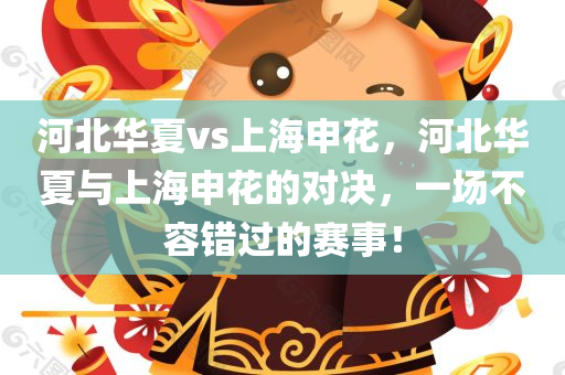 河北华夏vs上海申花，河北华夏与上海申花的对决，一场不容错过的赛事！