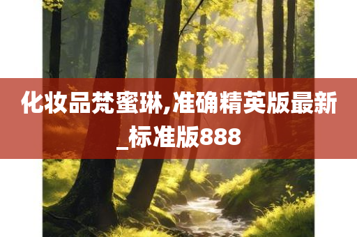 化妆品梵蜜琳,准确精英版最新_标准版888