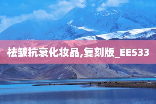 祛皱抗衰化妆品,复刻版_EE533