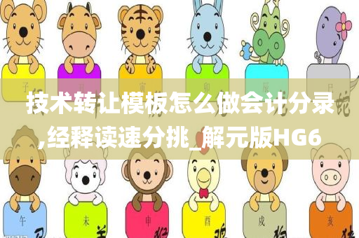技术转让模板怎么做会计分录,经释读速分挑_解元版HG6