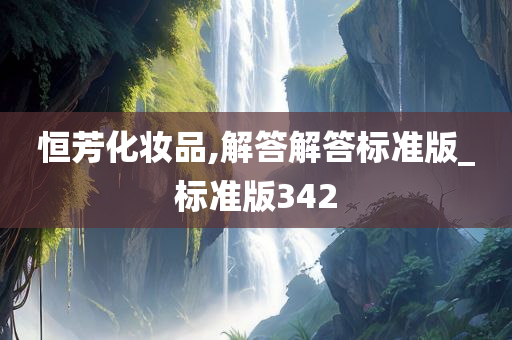 恒芳化妆品,解答解答标准版_标准版342